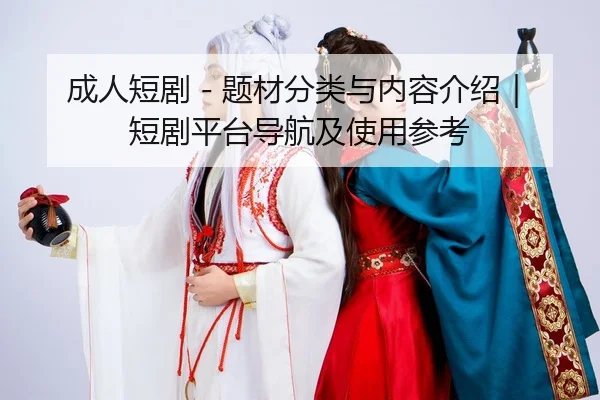 成人短剧 - 题材分类与内容介绍｜短剧平台导航及使用参考